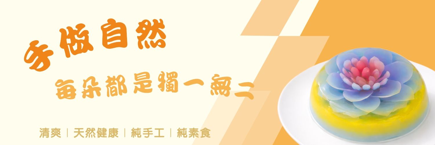果凍花